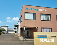 関東工場