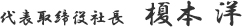 代表取締役社長 榎本洋