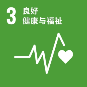 3良好健康与福祉