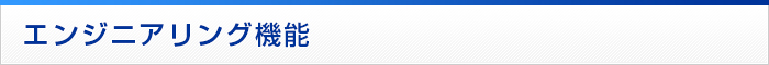 エンジニアリング機能