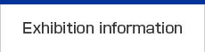 展示会情報