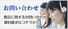 製品に関するお問い合わせ資料請求はコチラから