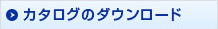 カタログのダウンロード