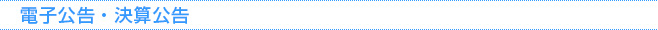 電子公告・決算公告