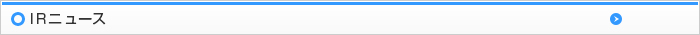 IRニュース