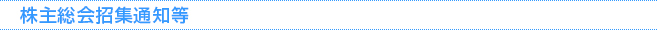 株主総会招集通知等