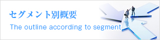 セグメント別概要