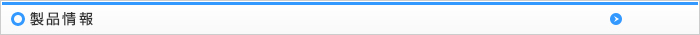 製品情報