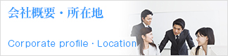 会社概要・所在地