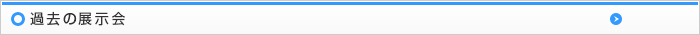 過去の展示会