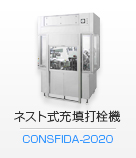 ﾈｽﾄ式充填打栓機CONSFIDA-2020