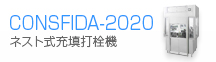 ﾈｽﾄ式充填打栓機CONSFIDA-2020