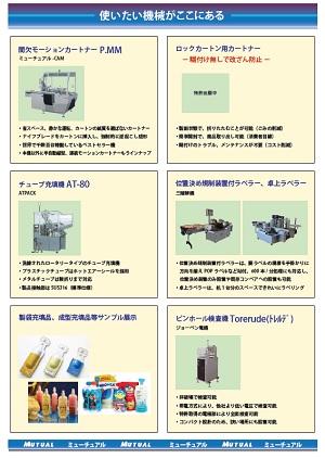 ミューチュアル　出展機器紹介