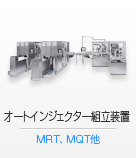オートインジェクター組立装置/ MRT、MQT他