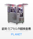 錠剤・カプセル外観検査機/PLANET